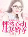 怦然心動：甜妻嬌養手冊