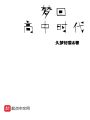 夢(mèng)回高中時(shí)代