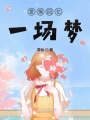 真情虚妄梦一场