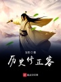 歷史修正客