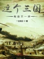 這個三國有些不一樣