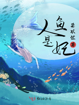 人魚是妃