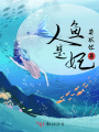 人魚是妃