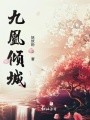 九凰傾城