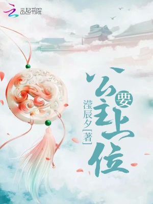 公主要上位
