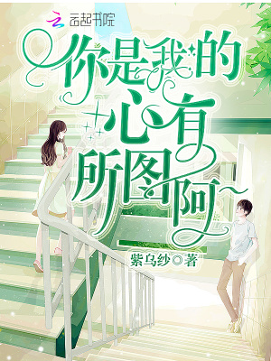 你是我的心有所圖阿
