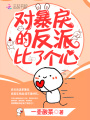 對暴戾的反派比了個心