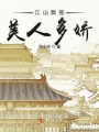 江山飄搖美人多嬌