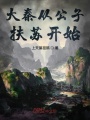 大秦從公子扶蘇開(kāi)始