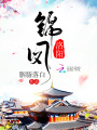錦鳳洛陽