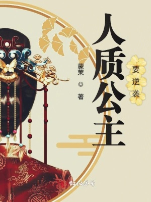 人質(zhì)公主要逆襲
