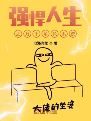強悍人生之萬千角色系統