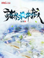諸界最牛城