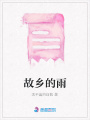 故鄉的雨