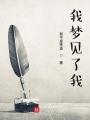 我夢(mèng)見(jiàn)了我