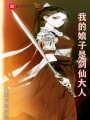 我的娘子是劍仙大人