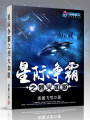 星際爭霸之烈火如歌