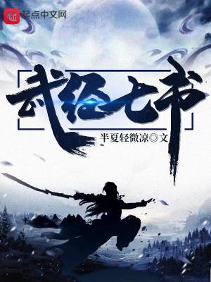 武經七書