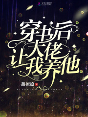 穿書后大佬讓我養他