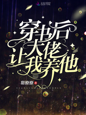 穿書后大佬讓我養他