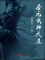 圣元武神大道