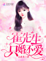 霍先生只婚不愛(ài)