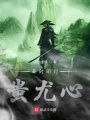 秦時明月蚩尤心