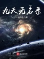 九天無名錄