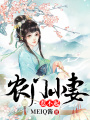 農(nóng)門小妻惹不起