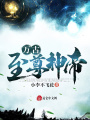 萬(wàn)古至尊神帝