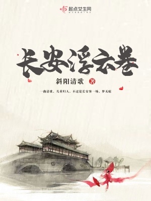 長安浮云卷