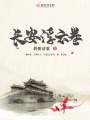 長安浮云卷
