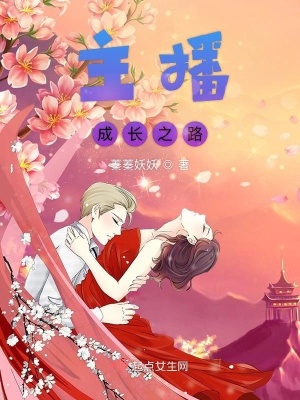 主播成長之路
