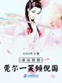 皇后娘娘莞爾一笑傾倪國