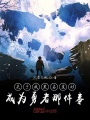 關于我莫名其妙成為勇者那件事