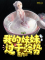 我的妹妹過于強勢