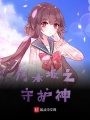 乃木坂之守護(hù)神