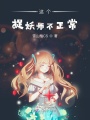 這個捉妖師不正常
