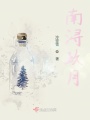 南潯玖月