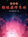 快穿之超級虐渣系統(tǒng)