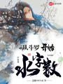 從斗羅開始水字數(shù)