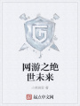 網(wǎng)游之絕世未來