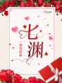 七淵