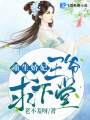 重生嬌妃：王爺，求下堂