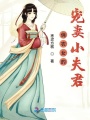 俏農(nóng)女的寵妻小夫君