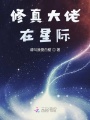 修真大佬在星際