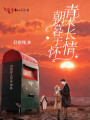 青木長(cháng)情朝暮于懷
