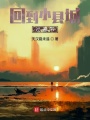 回到小縣城過春節