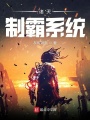 諸天制霸系統