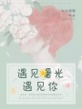 遇見(jiàn)曙光遇見(jiàn)你